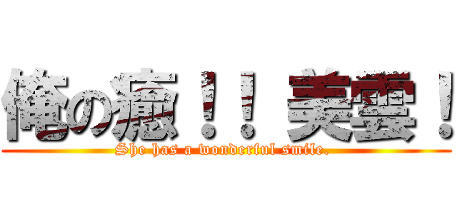 俺の癒！！ 美雲！ (She has a wonderful smile. )