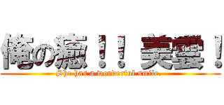 俺の癒！！ 美雲！ (She has a wonderful smile. )