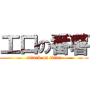 工口の番薯 (attack on titan)