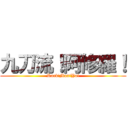 九刀流！阿修羅！ (Rock!Man!Yo!)