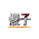 傻子 (attack on titan)