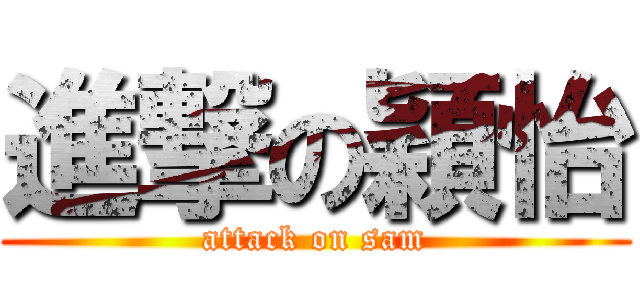 進撃の穎怡 (attack on sam)