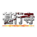 甚行寺 (Jin-Gyou-Ji)