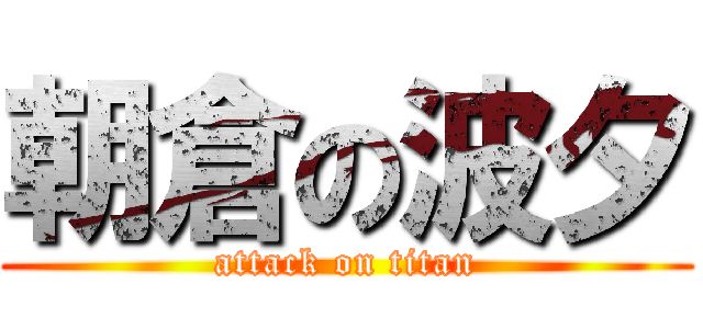 朝倉の波夕 (attack on titan)