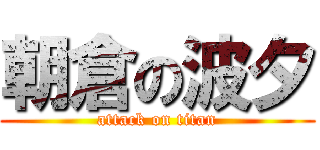 朝倉の波夕 (attack on titan)