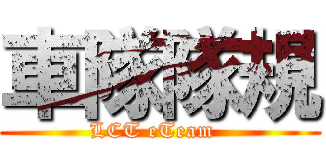 車隊隊規 (LCT eTeam  )