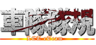 車隊隊規 (LCT eTeam  )