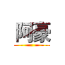 阿豪 ()