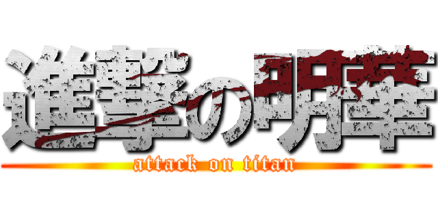 進撃の明華 (attack on titan)