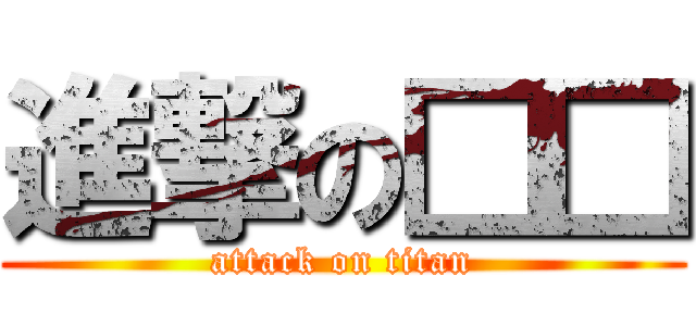 進撃の□□ (attack on titan)