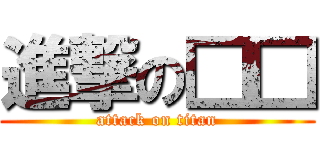 進撃の□□ (attack on titan)