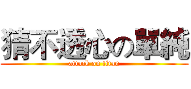 猜不透心の單純 (attack on titan)