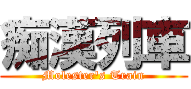 痴漢列車 (Molester's Train)