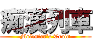 痴漢列車 (Molester's Train)