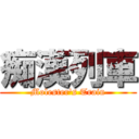 痴漢列車 (Molester's Train)