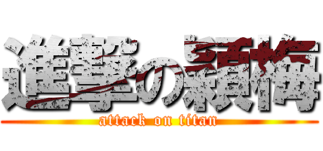進撃の穎梅 (attack on titan)