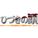 ひづきの頭 (attack on titan)