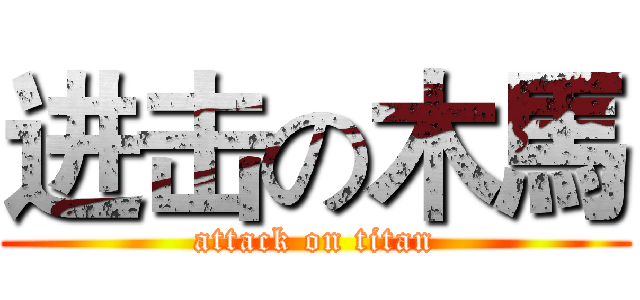 进击の木馬 (attack on titan)
