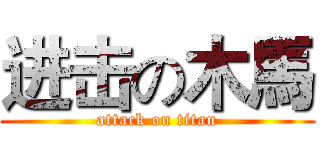 进击の木馬 (attack on titan)