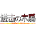 进击の木馬 (attack on titan)