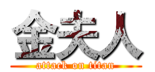 金夫人 (attack on titan)