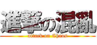 進撃の混亂 (attack on Chaos)