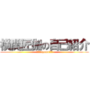 横関匠伽の自己紹介 (ど～も、syamuで～す)