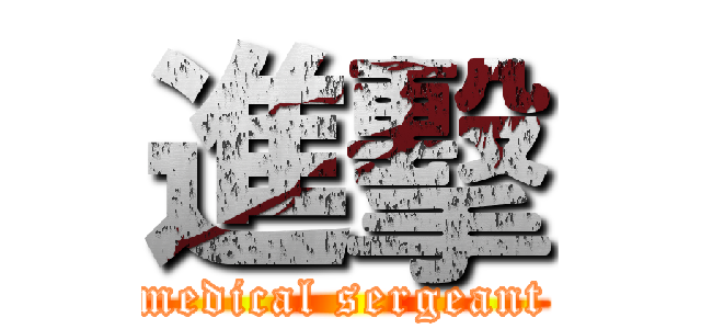 進擊 (medical sergeant)