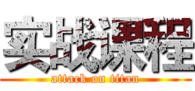 实战课程 (attack on titan)