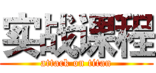 实战课程 (attack on titan)