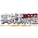实战课程 (attack on titan)