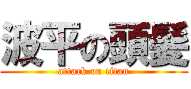 波平の頭髪 (attack on titan)