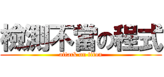 檢測不當の程式 (attack on titan)