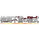 檢測不當の程式 (attack on titan)