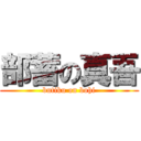 部蓄の真吾 (butiku on bohi)