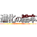 進化の絵本 (WWWWW?)