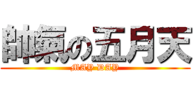 帥氣の五月天 (MAY DAY)