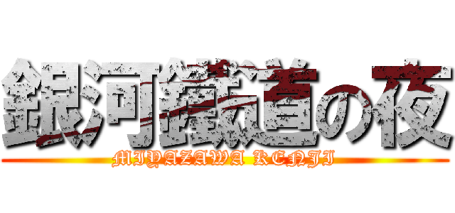 銀河鐵道の夜 (MIYAZAWA KENJI)