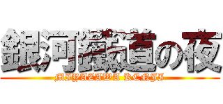 銀河鐵道の夜 (MIYAZAWA KENJI)