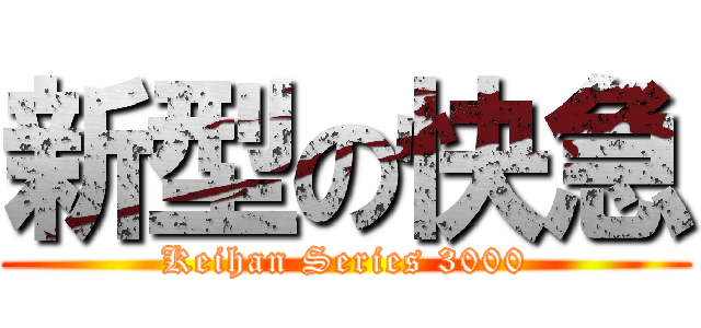 新型の快急 (Keihan Series 3000)
