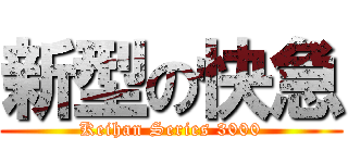 新型の快急 (Keihan Series 3000)