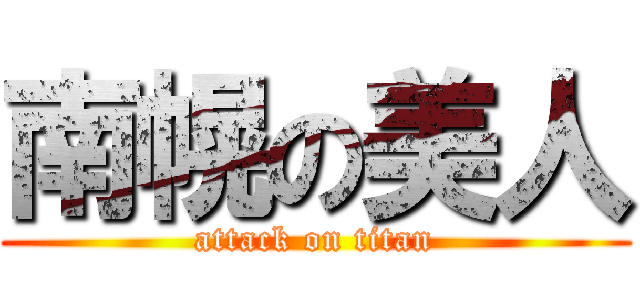 南幌の美人 (attack on titan)