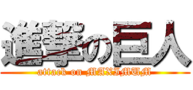 進撃の巨人 (attack on MAXIMUM)