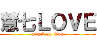 慧七ＬＯＶＥ (attack on titan)