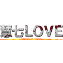 慧七ＬＯＶＥ (attack on titan)