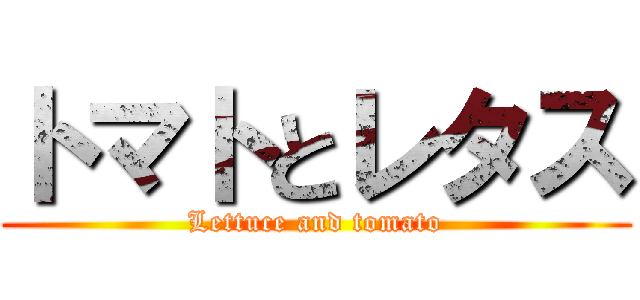 トマトとレタス (Lettuce and tomato)
