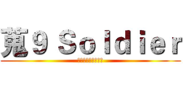 蒐９ Ｓｏｌｄｉｅｒ (人情後計政通科財法)