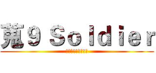 蒐９ Ｓｏｌｄｉｅｒ (人情後計政通科財法)