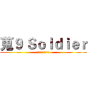 蒐９ Ｓｏｌｄｉｅｒ (人情後計政通科財法)