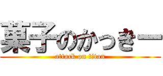 菓子のかっきー (attack on titan)